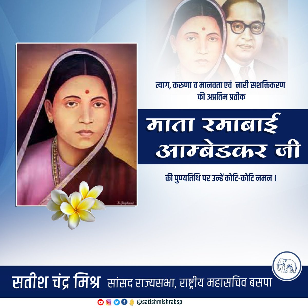 satishmisrabsp's tweet photo. त्याग, करुणा व मानवता एवं  नारी सशक्तिकरण की अप्रतिम प्रतीक माता रमाबाई आम्बेडकर जी की पुण्यतिथि पर उन्हें कोटि-कोटि नमन । https://t.co/oIpgK8AbJ8