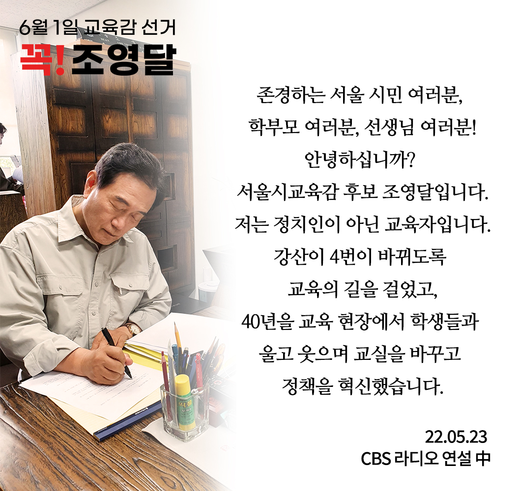 seoulydcho's tweet image. 존경하는 서울 시민 여러분, 학부모 여러분께 올립니다.

#조영달 #서울시교육감후보 #교육감공약 #2022서울교육감후보