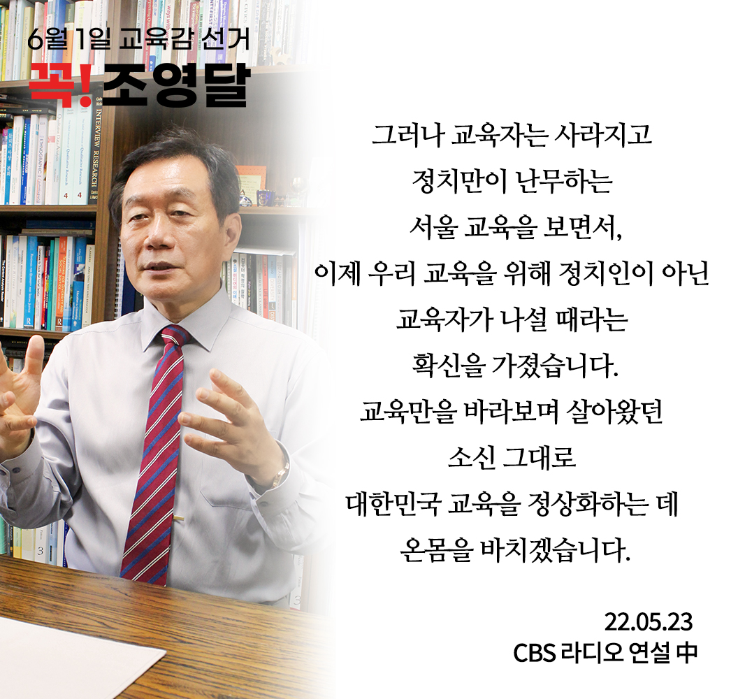 seoulydcho's tweet image. 존경하는 서울 시민 여러분, 학부모 여러분께 올립니다.

#조영달 #서울시교육감후보 #교육감공약 #2022서울교육감후보