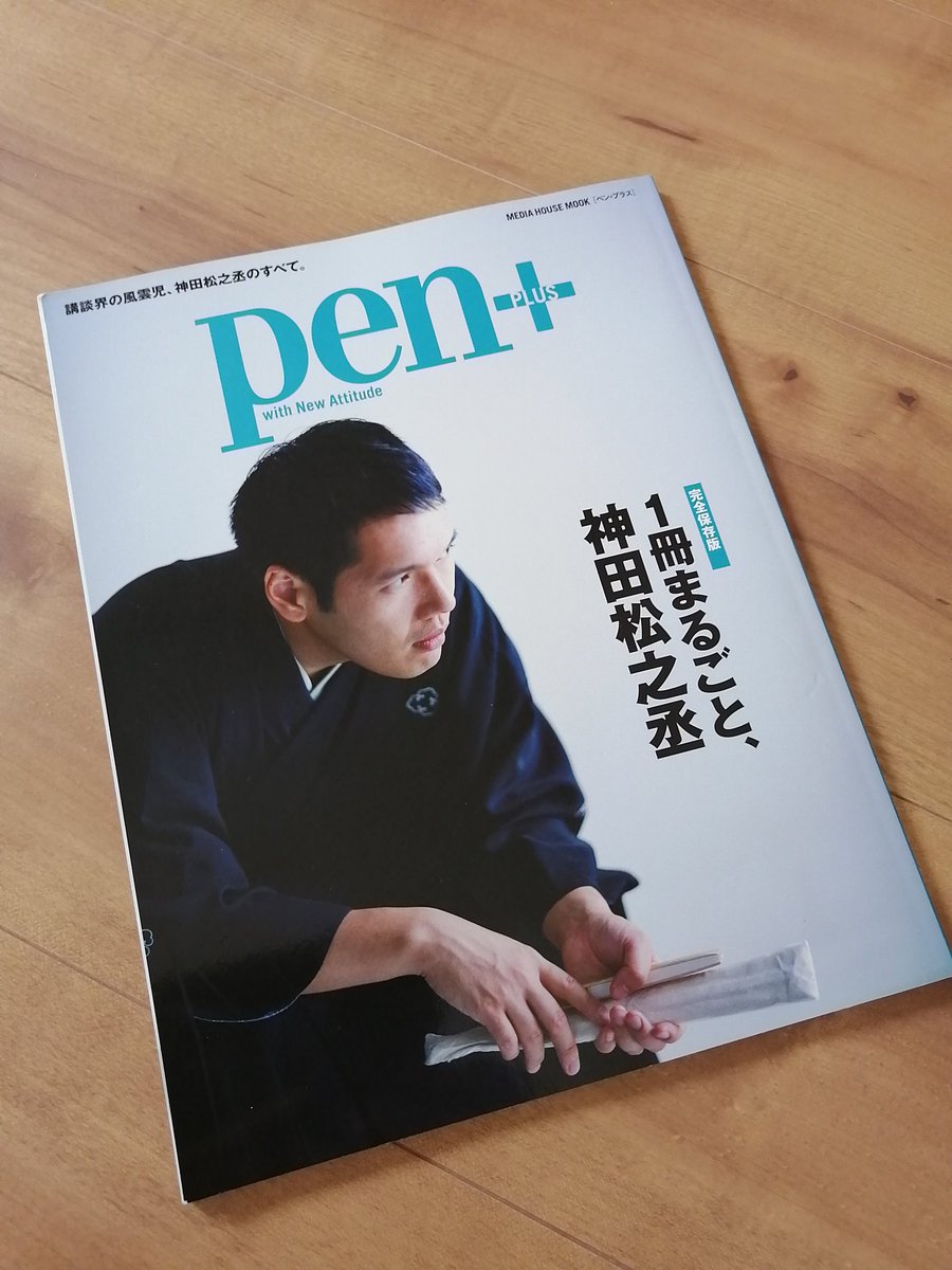 yuji_xiaolin's tweet photo. 神田松之丞のpen+をゲットしました、サイン入り☺️

#神田伯山 https://t.co/HTdh5mVMph
