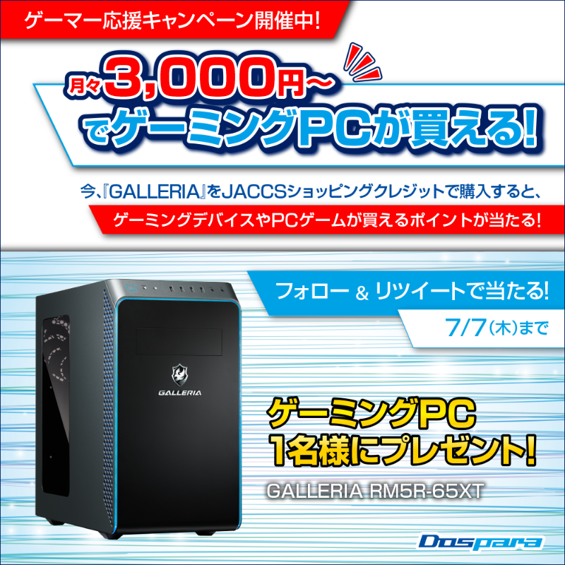 dospara_web's tweet photo. ／
【月々3,000円～でゲーミングPCが買える♪】

今、JACCSショッピングクレジットで
#ガレリア を購入するとゲーミングデバイスが当たる

『ゲーマー応援キャンペーン』開催中！
＼

これを記念して、フォロー＆RTで
抽選で1名様に『ゲーミングPC』をプレゼント！

▼詳細▼
https://t.co/JmntFm31Mq