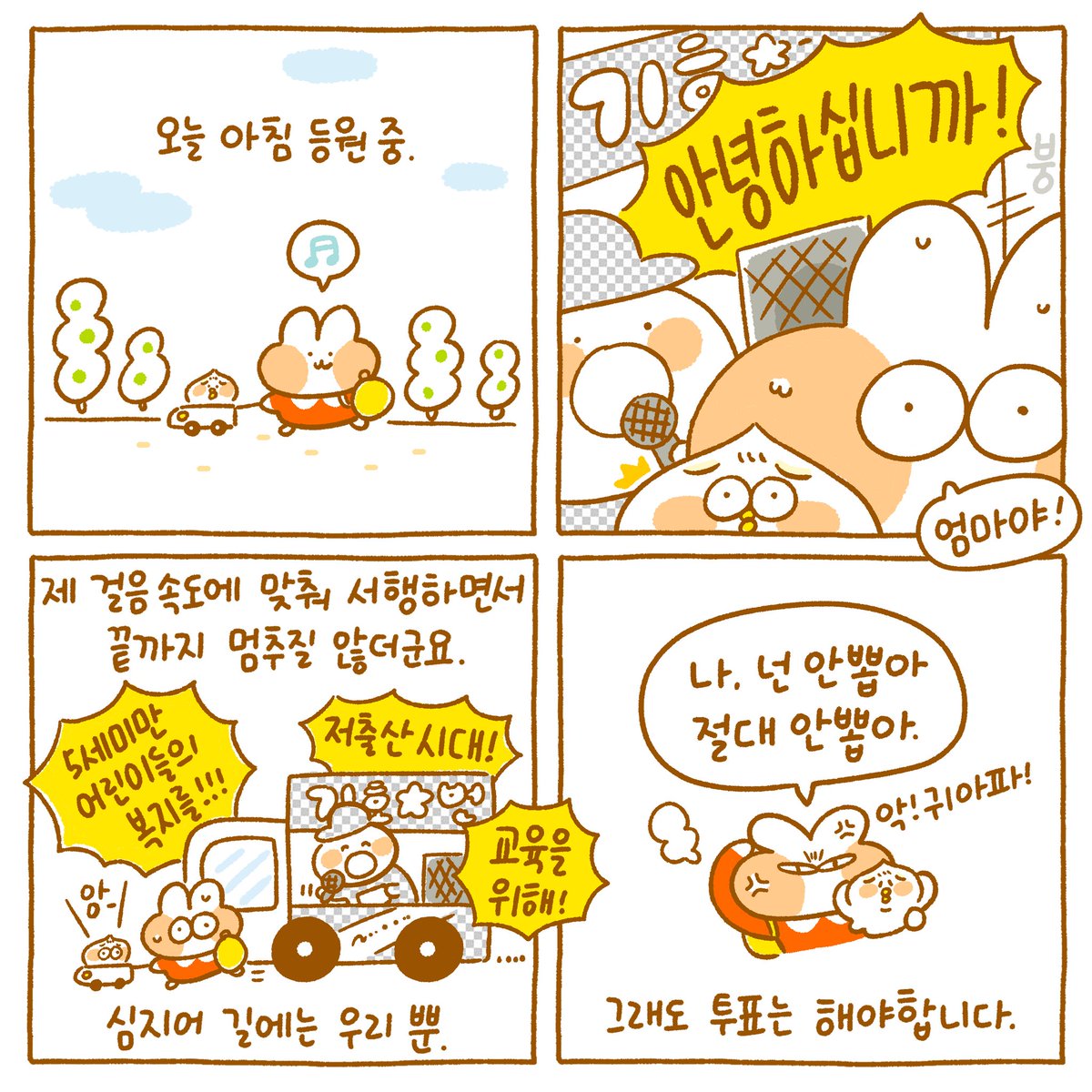 바로 오늘 아침에 있었던 일...

​지방 선거 포스팅은 한번만 하려구 했는데 너무 놀라고 당황스러워서 허허...🤣

큰 스피커가 둥이와 제 얼굴 옆에서 계속 울리는데 미니카를 타고 있어서 뛸 수도 없고...💦

사람도 없는 길에 저에게 뭘 바란걸까요..

네...

-1표..

이럴수록 참여해야겠죠😡 