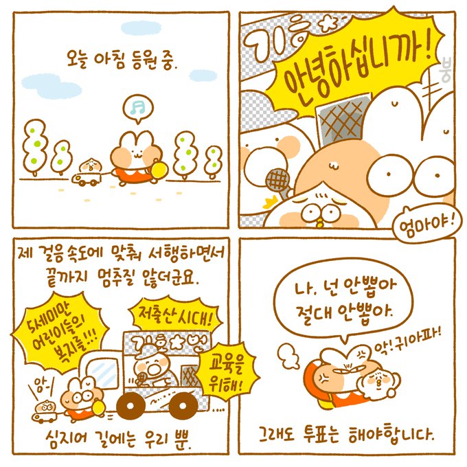 바로 오늘 아침에 있었던 일...

​지방 선거 포스팅은 한번만 하려구 했는데 너무 놀라고 당황스러워서 허허...🤣

큰 스피커가 둥이와 제 얼굴 옆에서 계속 울리는데 미니카를 타고 있어서 뛸 수도 없고...💦

사람도 없는 길에 저에게 뭘 바란걸까요..

네...

-1표..

이럴수록 참여해야겠죠😡 