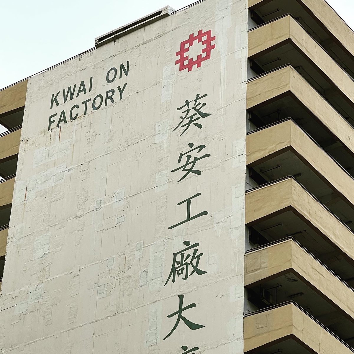 DaphneMANDEL's tweet photo. Kwai On Factory is one of several factory estates, owned by the government, that are going to be redeveloped. Hundreds of tenants have been evicted and a handful of them are staying and working until the very last moment. https://t.co/FdRF3cYuw4