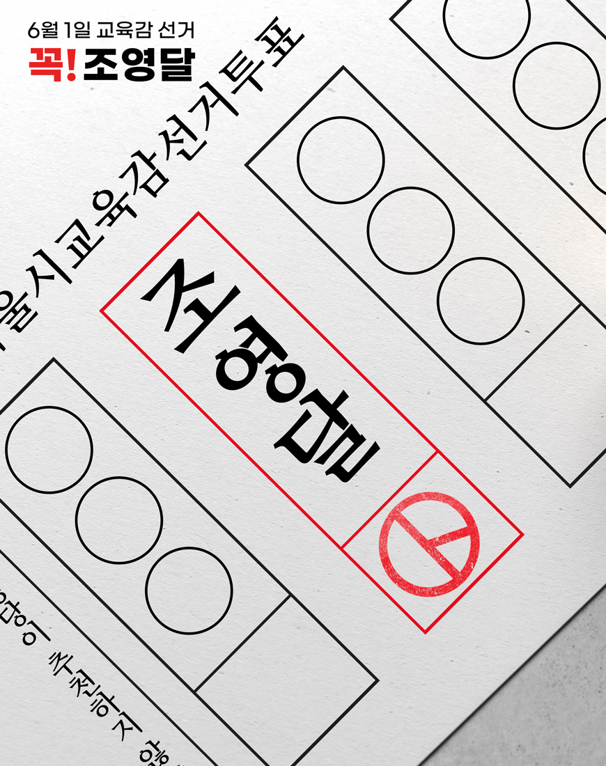 seoulydcho's tweet image. 서울시 교육감 후보, 과연 누가 적임자인지 직접 비교하고 선택해주세요.

#조영달 #서울시교육감후보 #교육감공약 #2022서울교육감후보