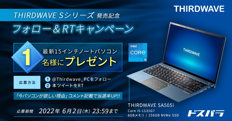 Thirdwave_PC's tweet photo. 🎊THIRDWAVE Sシリーズ発売記念
フォロー＆RTキャンペーン🎊

最新の15インチノートPCが1名様に当たる🎁

①@Thirdwave_PC をフォロー
②当ツイートをRT

さらに #今パソコンが欲しい理由 投稿で当選率UP！6/2迄
⬇️SAシリーズ紹介サイトはこちら⬇️
https://t.co/UEdJppigMV