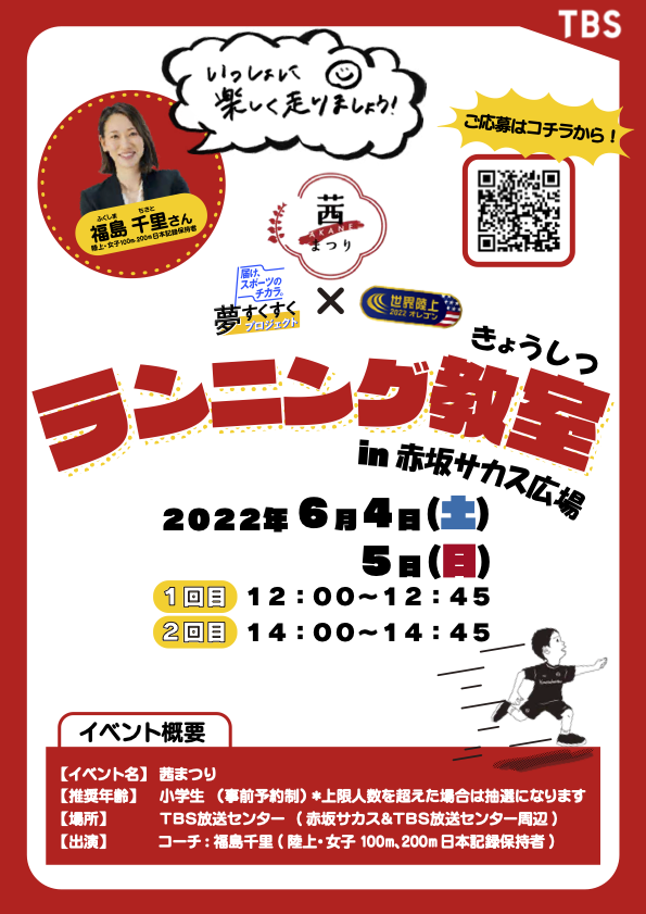 【#茜まつり】
日本記録保持者 #福島千里 さんのランニング教室を
6月4日(土)・5日(日)にTBS前 赤坂サカス広場で行います🏃
＜推奨年齢＞小学生
※事前予約が必要です
予約サイト👇
tbs.co.jp/kanran/check/a…
#世界陸上 × #夢すくすくプロジェクト
福島千里さんと一緒に走りましょう❗️