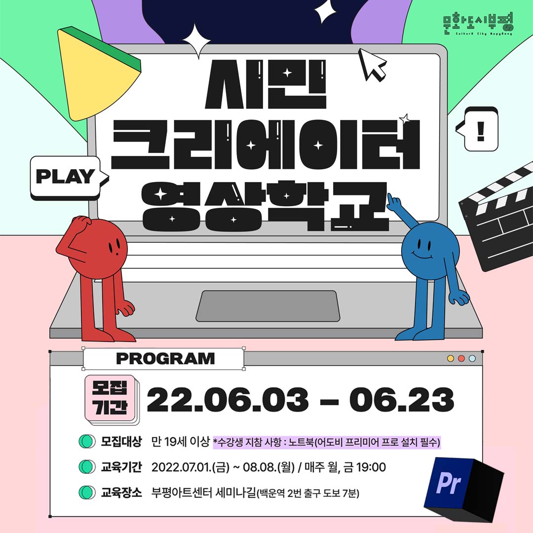 문화도시부평에서 2022 시민크리에이터 영상학교 참여자를 모집합니다. 어도비 프리미어 프로를 활용한 콘텐츠 구상부터 촬영, 편집까지 총 12회차로 진행되는데요. 6월 23일까지 선착순으로 25명만 모집합니다. 자세히보기: bit.ly/3PGgGLb

#시민크리에이터 #영상학교 #문화도시부평