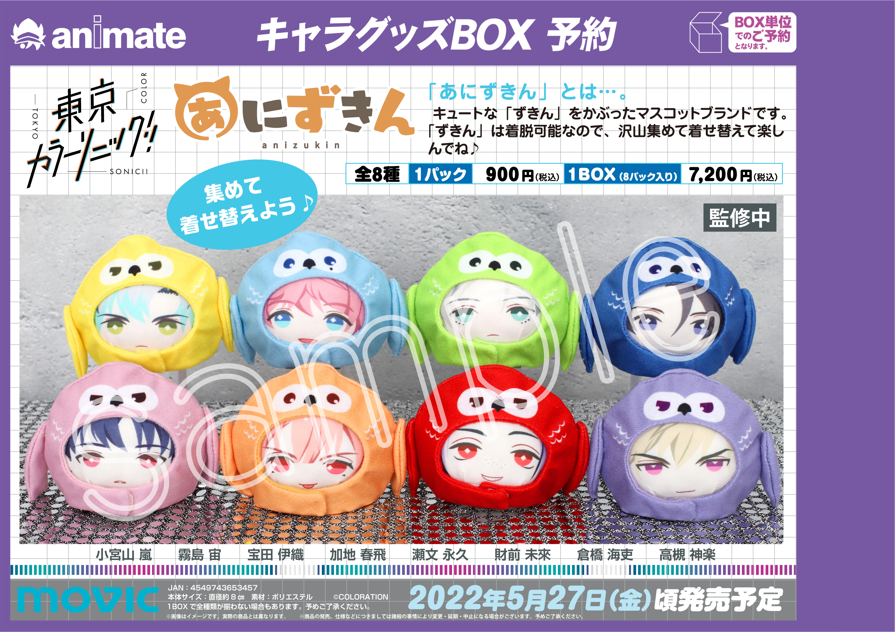 アニメイト宮崎 アルバイト募集中 入荷情報 東京カラーソニック あにずきん 本日5 27 金 入荷致しました アニメイト宮崎 T Co Owelzv7iey Twitter