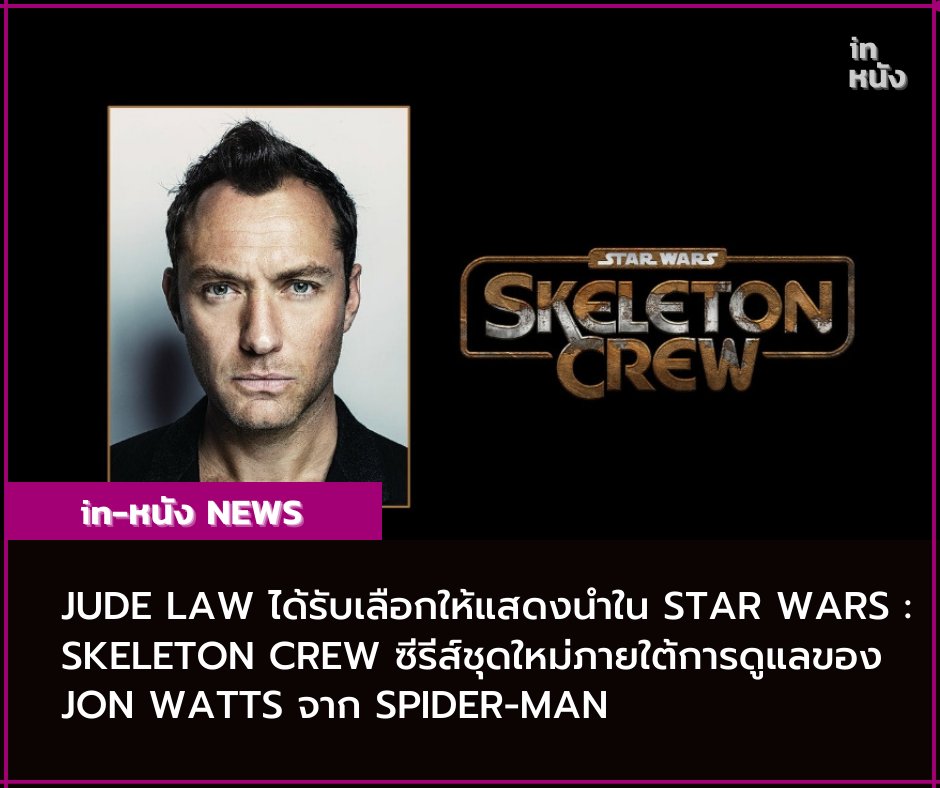 inNangTH's tweet photo. Jude Law ได้��ับเลือกให้แสดงนำใน 
STAR WARS: SKELETON CREW 
ซีรีส์ชุดใหม่ภายใต้การดูแลของ Jon Watts จาก Spider-Man

เนื้อเรื่อง:จะเล่าถึงแก๊งเด็กที่หลงทางใน Galaxy
อันไกลโพ้น และซีรีย์เรื่องนี้จะมีความเชื่อมโยงกับ
ซีรีส์ The Mandalorian ด้วย

#StarWarsSkeletonCrew

#StarWars https://t.co/2LzytvA3nd