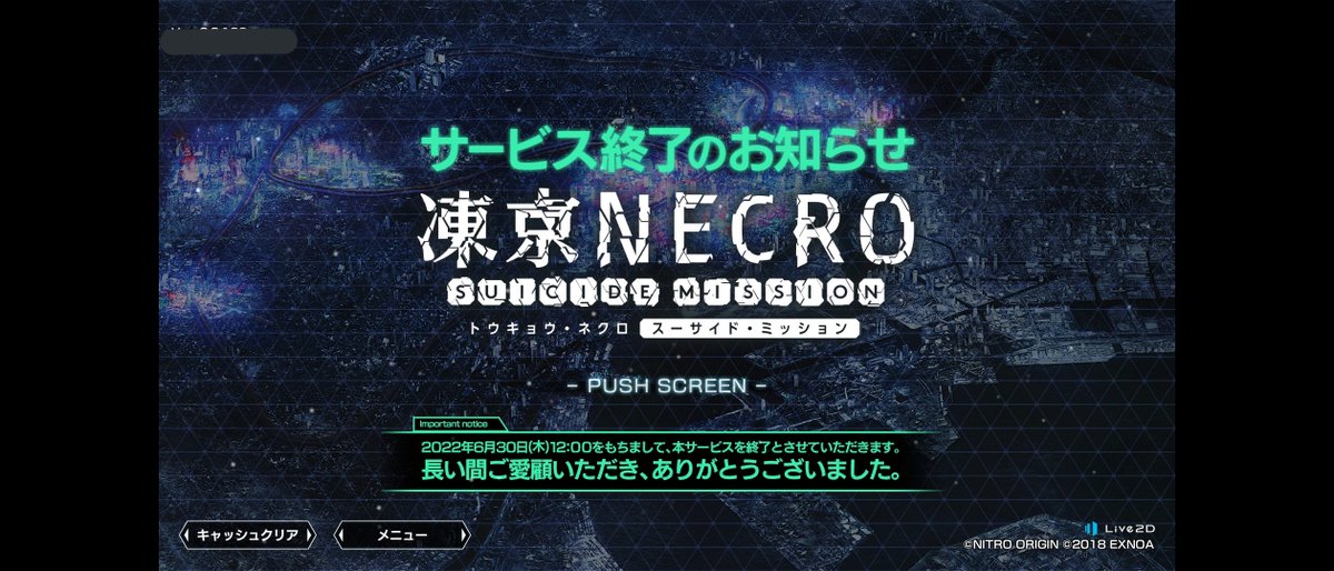 [倒了][凍京] 凍京NECRO 結束營運