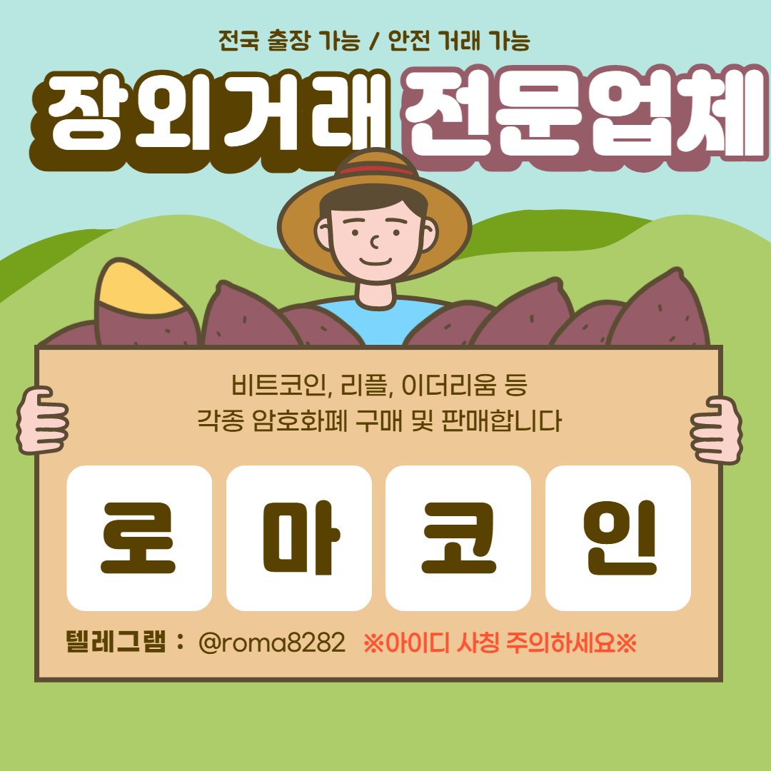 fdee61711187's tweet photo. 비트코인 환전소

리플비대면거래 리플비대면 리플비대면거래소 리플현금 리플판매대행 리플구매대행 리플 리플재정거래 리플재정 리플팔기 리플사기 리플사는법 리플파는법 리플삽니다 리플팝니다 리플사요 리플팔아요 리플커뮤니티 리플채팅 리플오픈채팅 https://t.co/5qV1hPurPP