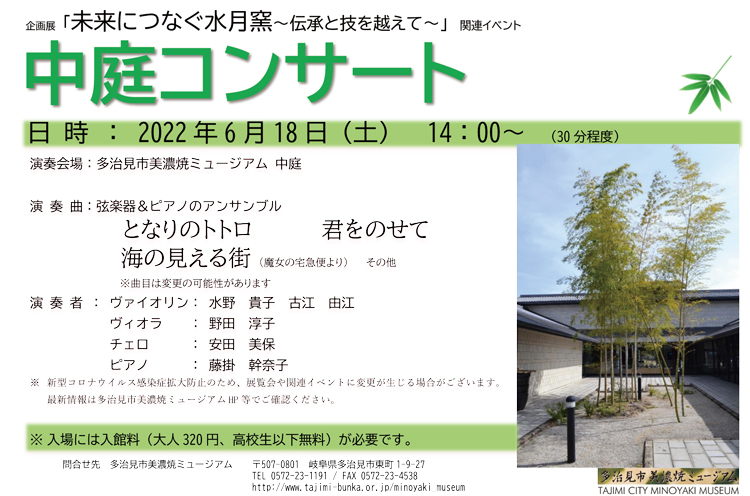 多治見市美濃焼ミュージアム 多治見市美濃焼ミュージアム 企画展 未来につなぐ水月窯 伝承と技を越えて 関連イベント 中庭コンサート 詳しくは T Co 8orpqfkqgc 多治見市 多治見市美濃焼ミュージアム 美濃焼ミュージアム 中庭