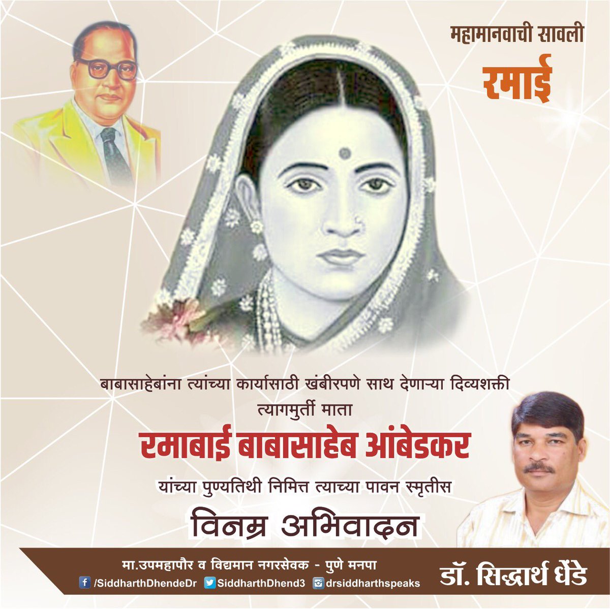 गरिबी जरी त्या संसारात होती,
रमाची भीमाला तरी साथ होती..
भीमराव होते दिव्याच्या समान,
आणि त्या दिव्याची रमा वात होती 
त्याग मूर्ती,कारुण्याचा झरा,
कोटी कोटी जनाची माउली,
माता रमाई भीमराव आंबेडकर यांच्या स्मृतीदिनानिमित्त विनम्र अभिवादन.. #RamabaiAmbedkar