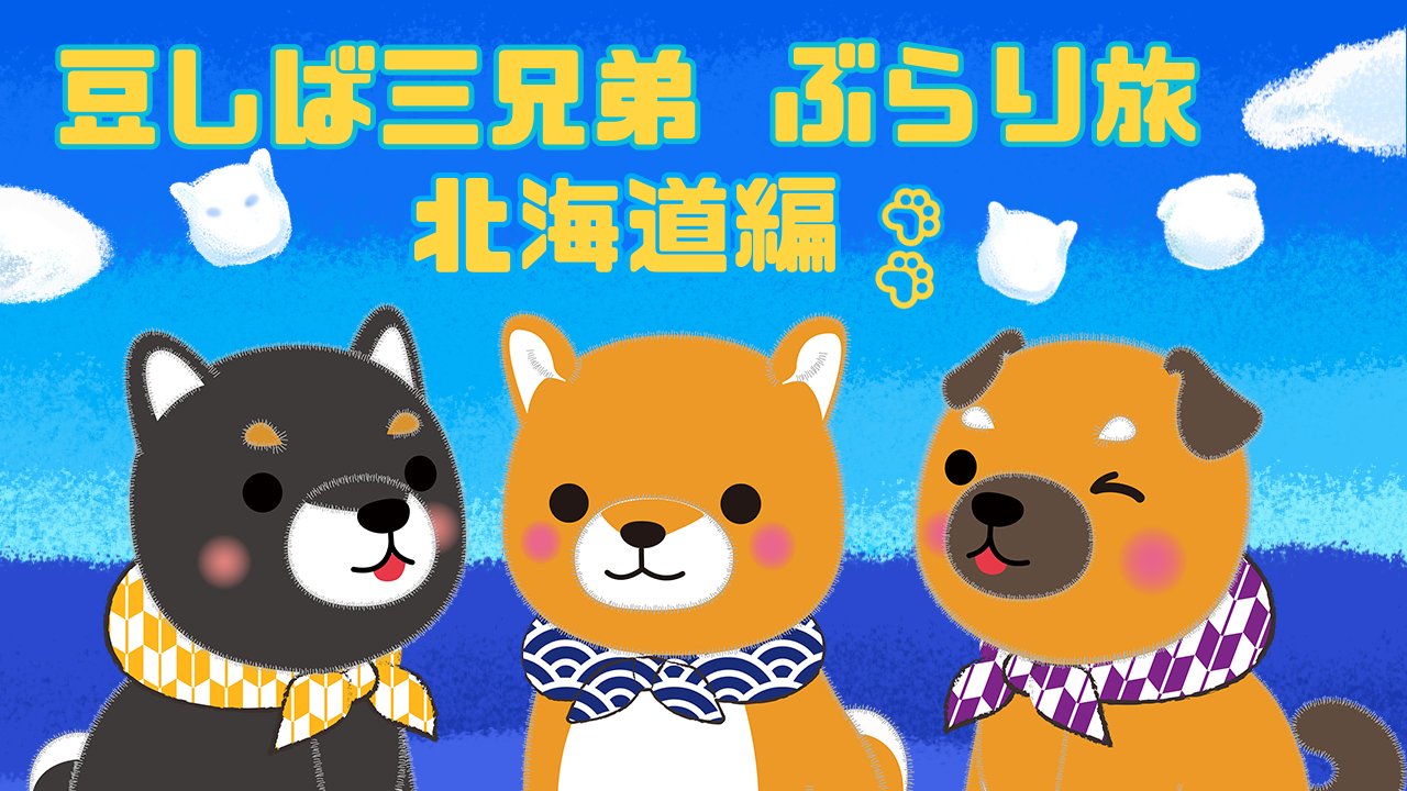 いとう Mamemametaroito Twitter