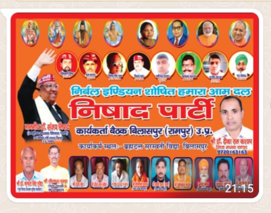 NishadMithaila's tweet photo. आज निर्बल इंडियन शोषित हमारा आम दल जनपद रामपुर की जिला कार्यकारिणी की बैठक में सम्मिलित रहूंगा!
      मिठाई लाल निषाद प्रांतीय अध्यक्ष निषाद पार्टी
                    मो.8840028277 https://t.co/LKzFSA2Enk
