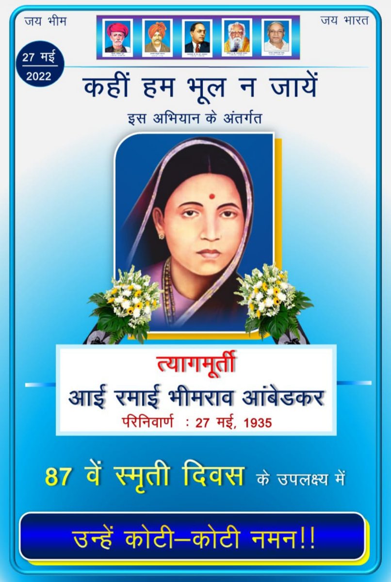 त्यागमूर्ति माता रमाई के 87 वें स्मृति दिवस पर विनम्र अभिवादन !
#MataRamai #Ramabai_Ambedkar