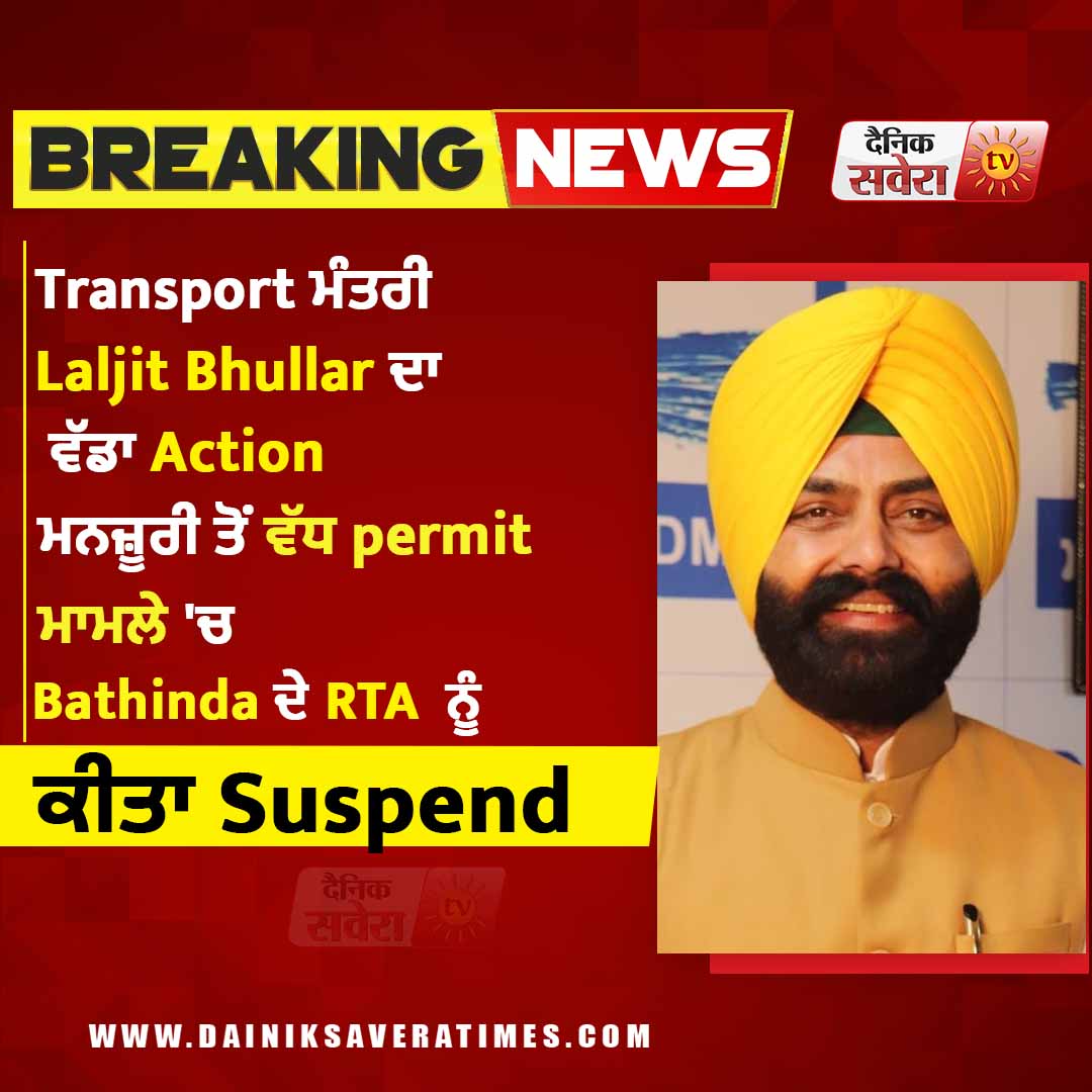 saveratimes's tweet image. Transport ਮੰਤਰੀ Laljit Bhullar ਦਾ ਵੱਡਾ Action ਮਨਜ਼ੂਰੀ ਤੋਂ ਵੱਧ permit ਮਾਮਲੇ 'ਚ Bathinda ਦੇ RTA  ਨੂੰ ਕੀਤਾ Suspend 

#TransportMinister #Laljitbhllar #Nesupdate #Dainiksavera