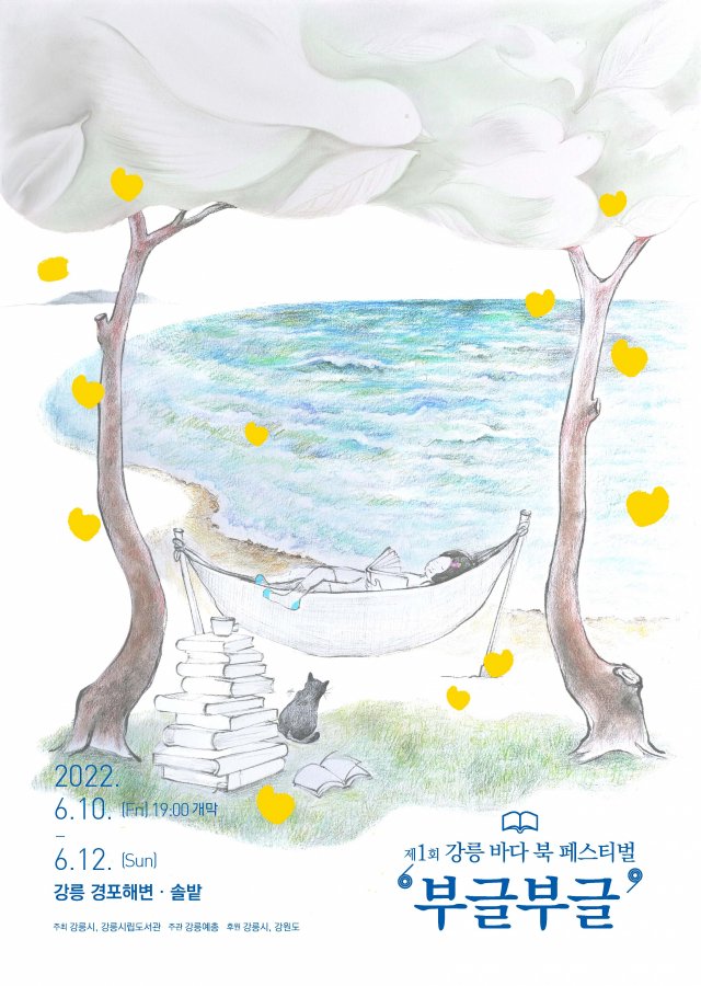 [#연우진]
강릉을 빛낸 스타⭐️ 연우진 출격🏖

제1회 강릉 바다 북 페스티벌 '부글부글'
🎵 음악이 있는 BOOK 콘서트 🎵

2022.6.10(금) 19:00~20:00
강릉 경포해변·솔밭

17:00부터 선착순으로 번호표 배부 예정(무료관람)
* 별도의 공지 없이 현장 상황에 따라 변동될 수 있습니다