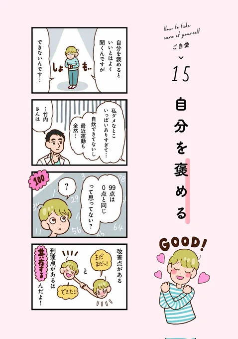 万年不調だった私がラクになった心のセルフケア︰自分を褒める💮(1/2) 