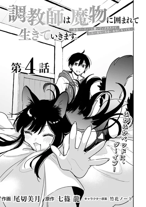 【お知らせ】
本日発売のcomicグラスト25号にて『調教師は魔物に囲まれて生きていきます。』第4話が掲載されました!
≫https://t.co/bBPZFOtY2Q

ノベマ!では1話～4話前半まで無料公開中です(4話後半は6/3に公開予定)
≫https://t.co/39y7UECSzG

 よろしくお願いします #コミックグラスト 