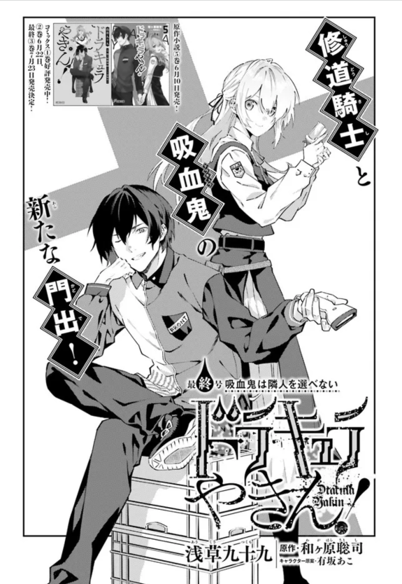 発売中のコミックアライブ並びにComicWalkerにて「ドラキュラやきん!」コミカライズ最終号載ってます!
古妖ストリゴイを退けたその後、コンビニ夜勤に戻った虎木と居候のアイリス。二人のこれからは……。宜しくお願いします!

https://t.co/IyembjC0Y8 