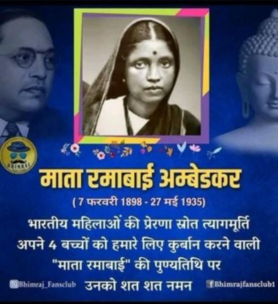 करोड़ों बच्चों के भविष्य के लिए अपने बच्चों का त्याग करने वाली मां रमाबाई के परिनिर्वाण दिवस पर कोटि कोटि नमन                             💐💐
सभी भाइयों को मेरी क्रांतिकारी जय भीम, जय भारत जय, संविधान 🙏🙏
@ Mission 78 Chief Ram Nath Singh.
राष्ट्रीय अध्यक्ष मिशन 78 भारत!!