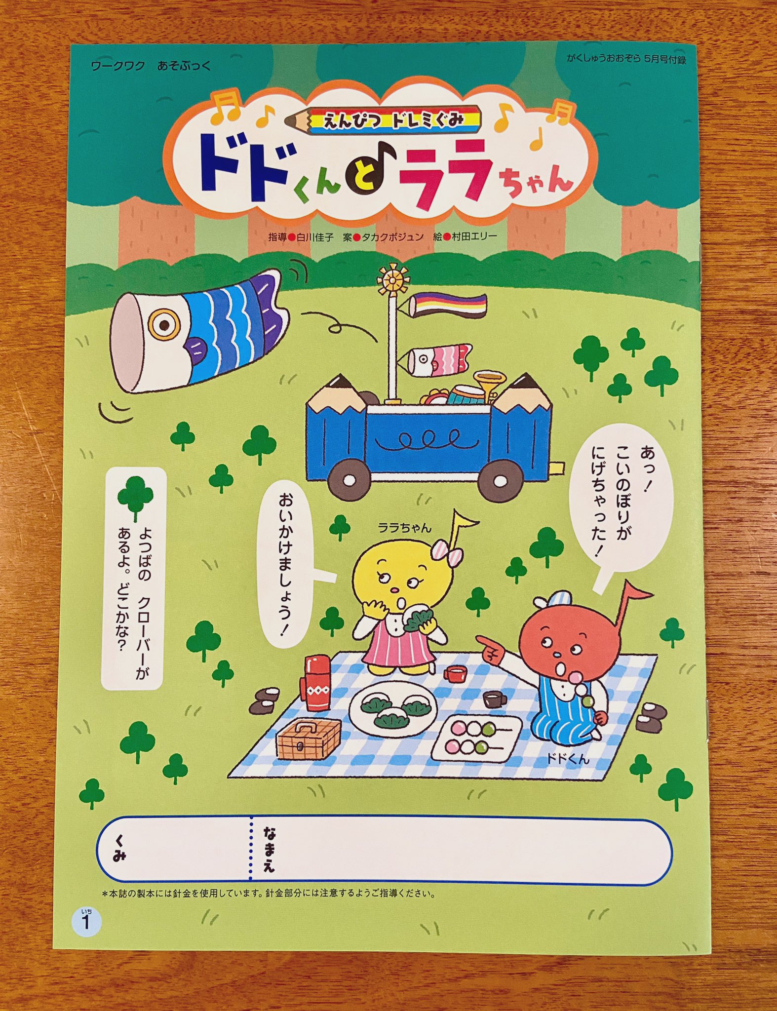 村田エリー お仕事 キンダーブック がくしゅうおおぞら 付録ワーク 5月号 ドドくんとララちゃん 楽しくピクニック中ですねー あ こいのぼりが逃げちゃった ワークワク あそぶっく 指導 白川佳子さん 案 タカクボジュンさん フレーベル 村田エリー お仕事 キンダーブック がくしゅうおおぞら 付録ワーク 5月号 ドドくんとララちゃん 楽しくピクニック中ですねー あ こいのぼりが逃げちゃった ワークワク あそぶっく 指導 白川佳子さん 案 タカクボジュンさん フレーベル