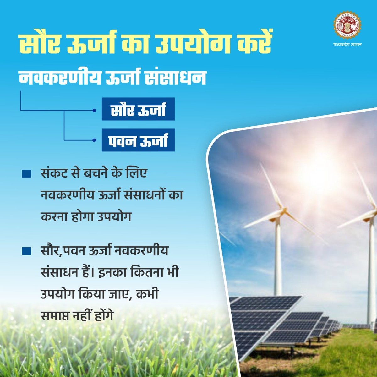 NewenergyMp's tweet photo. सौर ऊर्जा का करें उपयोग।
@HardeepDang226
#SolarPower_MP
#JansamparkMP https://t.co/ZVjPuR3WEQ