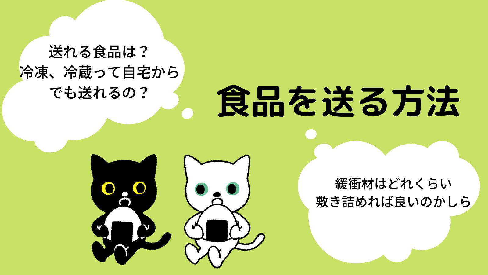ヤマト運輸 ご相談の多い荷物の梱包方法をご紹介します 今回は 食品 送る前の冷凍の目安は どんな箱で送るべき など 安全できれいな状態で送る為のポイントをご案内しています 詳細はカテゴリー 食品 から種別を選択ください