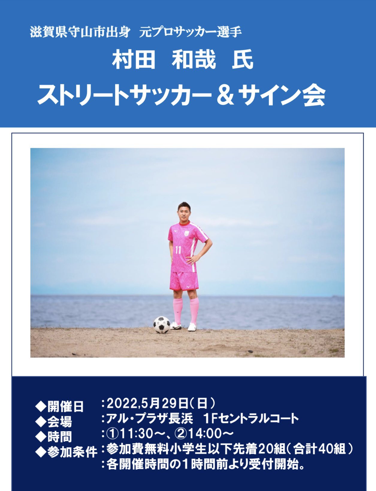村田和哉 今週5月29日 日 はアル プラザ長浜にてストリートサッカー サイン会 村田和哉展が開催されます ご来場いただいた皆様全員にオリジナルハガキとシールを配布いたします ヴィアベンテンの新グッズも販売させていただきます たくさんのご 村田和哉 今週5月29日 日 はアル プラザ長浜にてストリートサッカー サイン会 村田和哉展が開催されます ご来場いただいた皆様全員にオリジナルハガキとシールを配布いたします ヴィアベンテンの新グッズも販売させていただきます たくさんのご