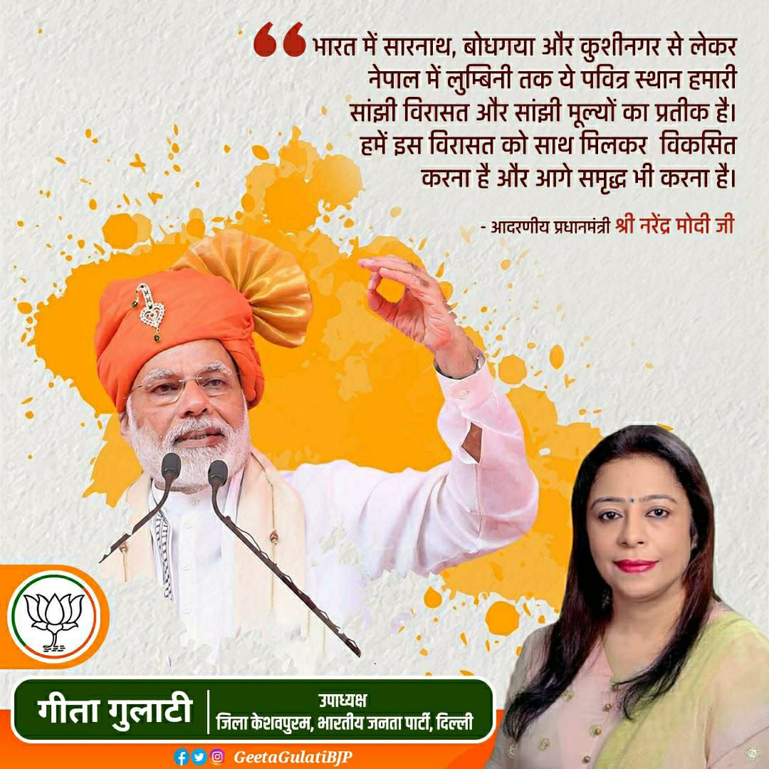 geetagulatibjp's tweet photo. भारत में सारनाथ, बोधगया और कुशीनगर से लेकर नेपाल में लुम्बिनी तक ये पवित्र स्थान हमारी सांझी विरासत और सांझी मूल्यों का प्रतीक है। हमें इस विरासत को साथ मिलकर विकसित करना है और आगे समृद्ध भी करना है।
#ModiInNepal
#bjpdelhikeshavpuram https://t.co/QrsHeZ1foH
