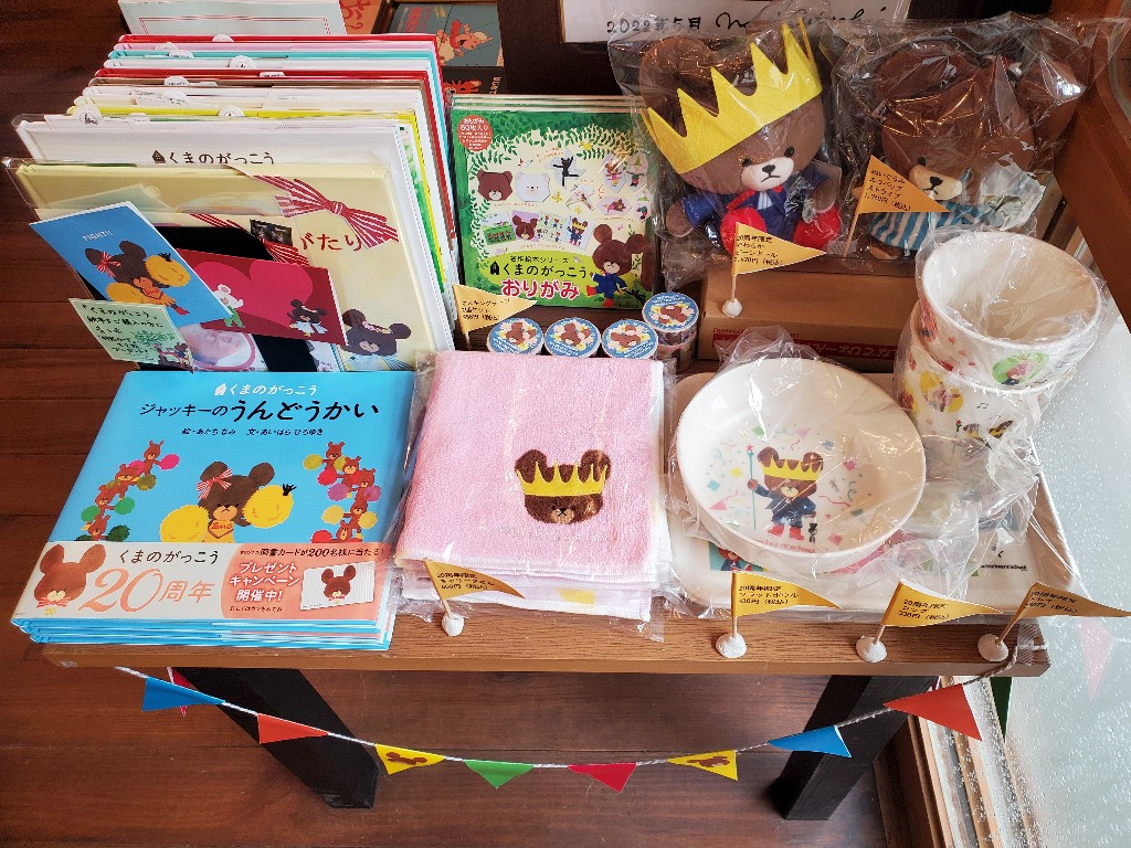 パン屋の本屋 フェア くまのがっこう周年フェア では 絵本 コラボパン のほかに 雑貨も扱っています コップ ボウル トレイなどの食器 おりがみ 付箋 マスキングテープ ステッカー キャリータオル ぬいぐるみ エコバッグなど