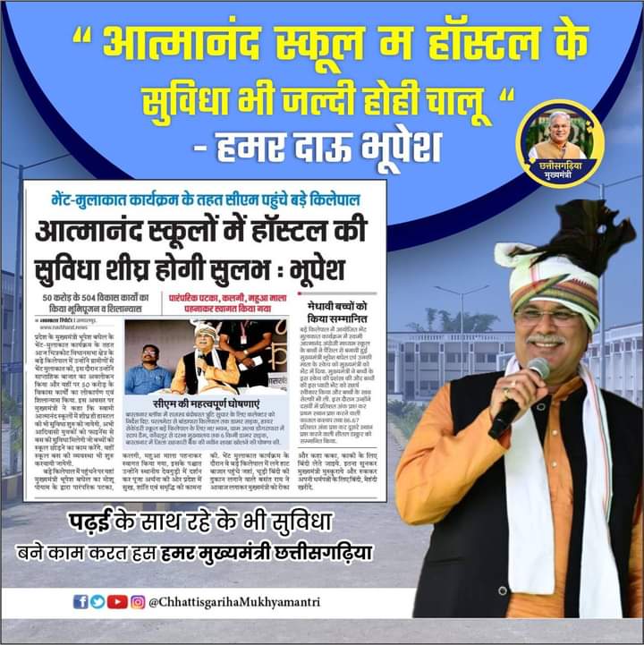 Jio dau 
#BhupeshHaiTohBharosaHai 
हमर छत्तीसगढ़ के शान माटीपुत्र मुख्यमंत्री जी की सोच के साथ बढ़ता छत्तीसगढ़