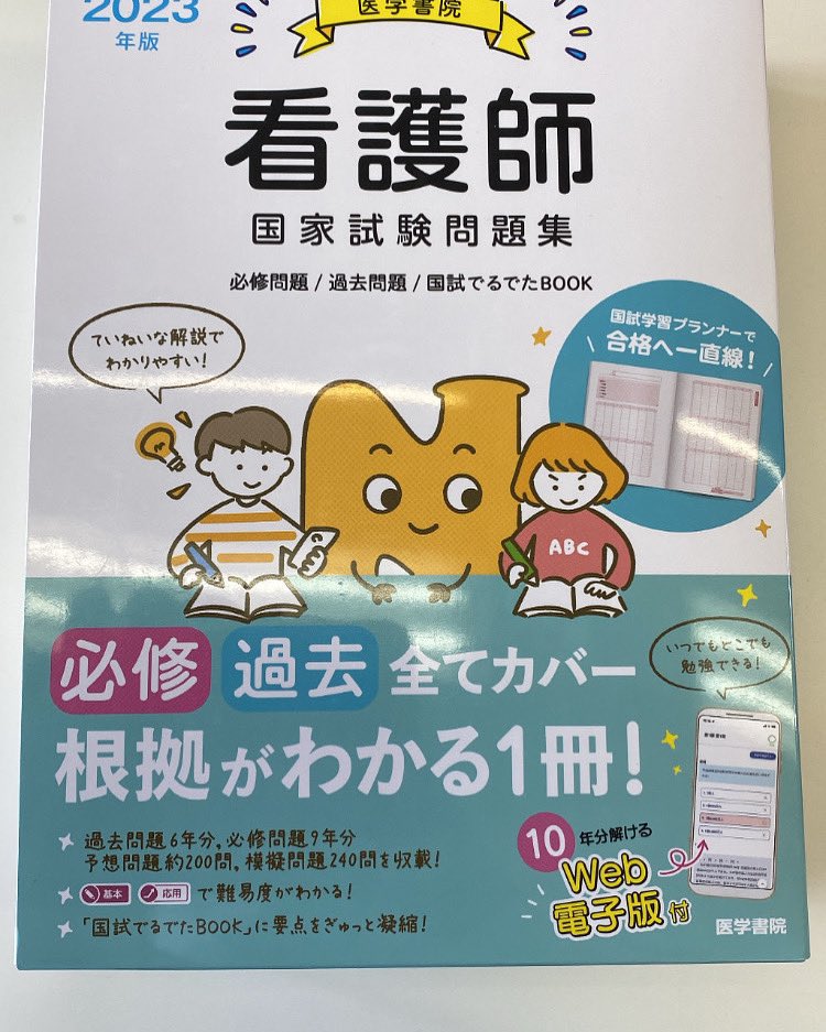 医学書院のNくん@『医学書院看護師国家試験問題集』発売中 ...