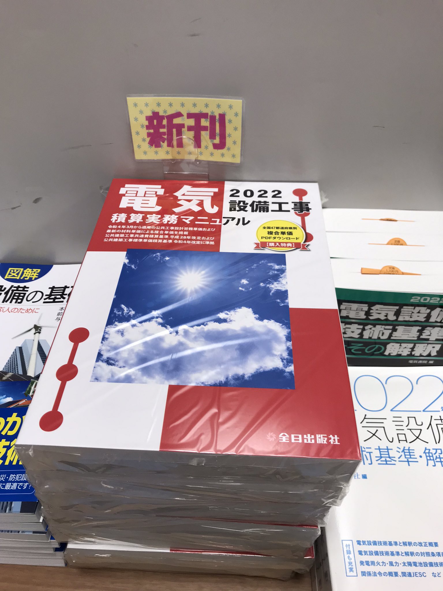紀伊國屋書店 新宿本店 8階工学 建築 改訂 のお知らせ 全日出版社 建築工事積算実務マニュアル22 棚a21 電気設備工事積算実務マニュアル22 棚f7 機械設備工事積算実務マニュアル22 改修機械設備工事積算実務マニュア22 棚f4が発売致し