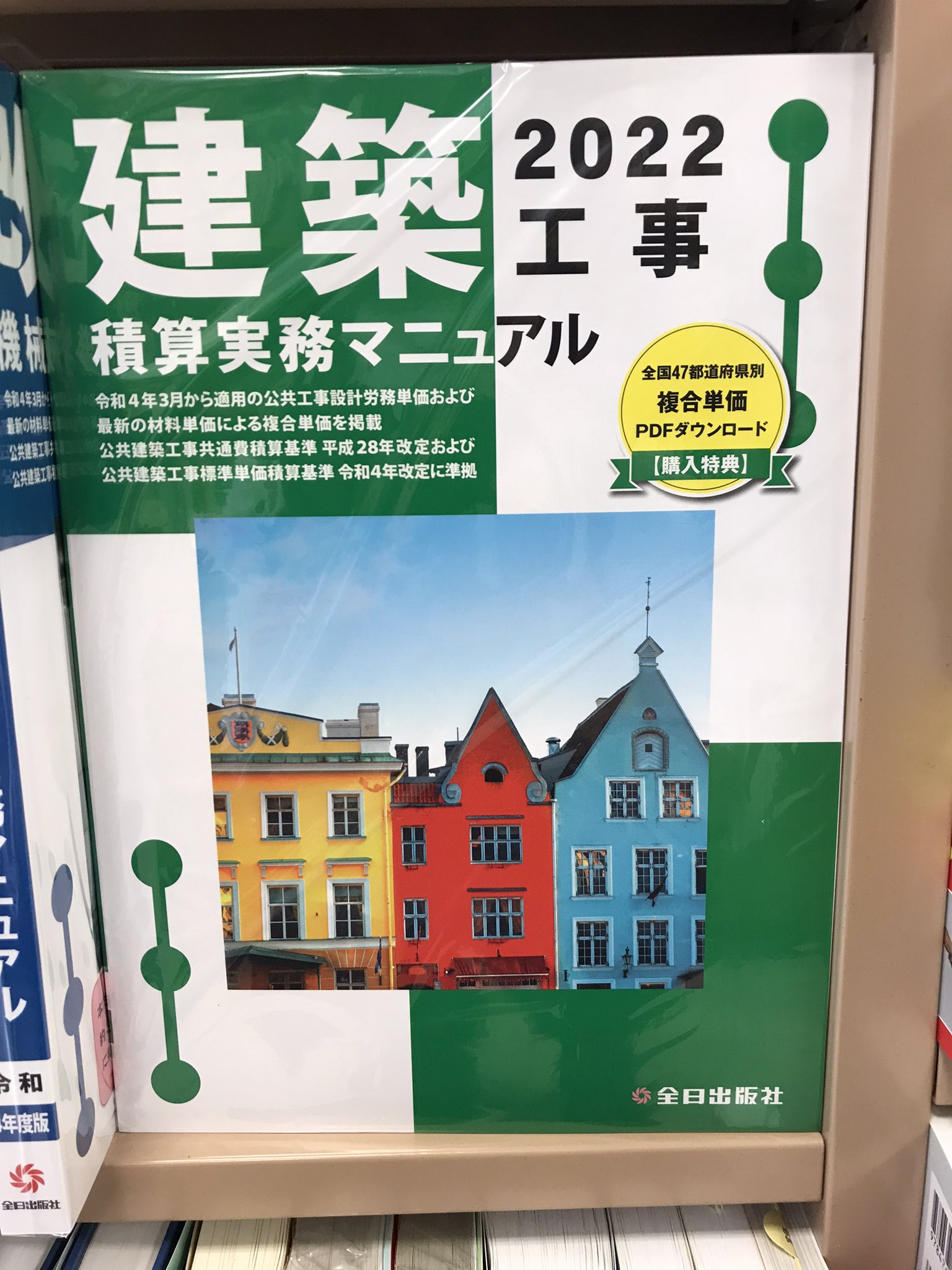 紀伊國屋書店 新宿本店 8階工学 建築 改訂 のお知らせ 全日出版社 建築工事積算実務マニュアル22 棚a21 電気設備工事積算実務マニュアル22 棚f7 機械設備工事積算実務マニュアル22 改修機械設備工事積算実務マニュア22 棚f4が発売致し
