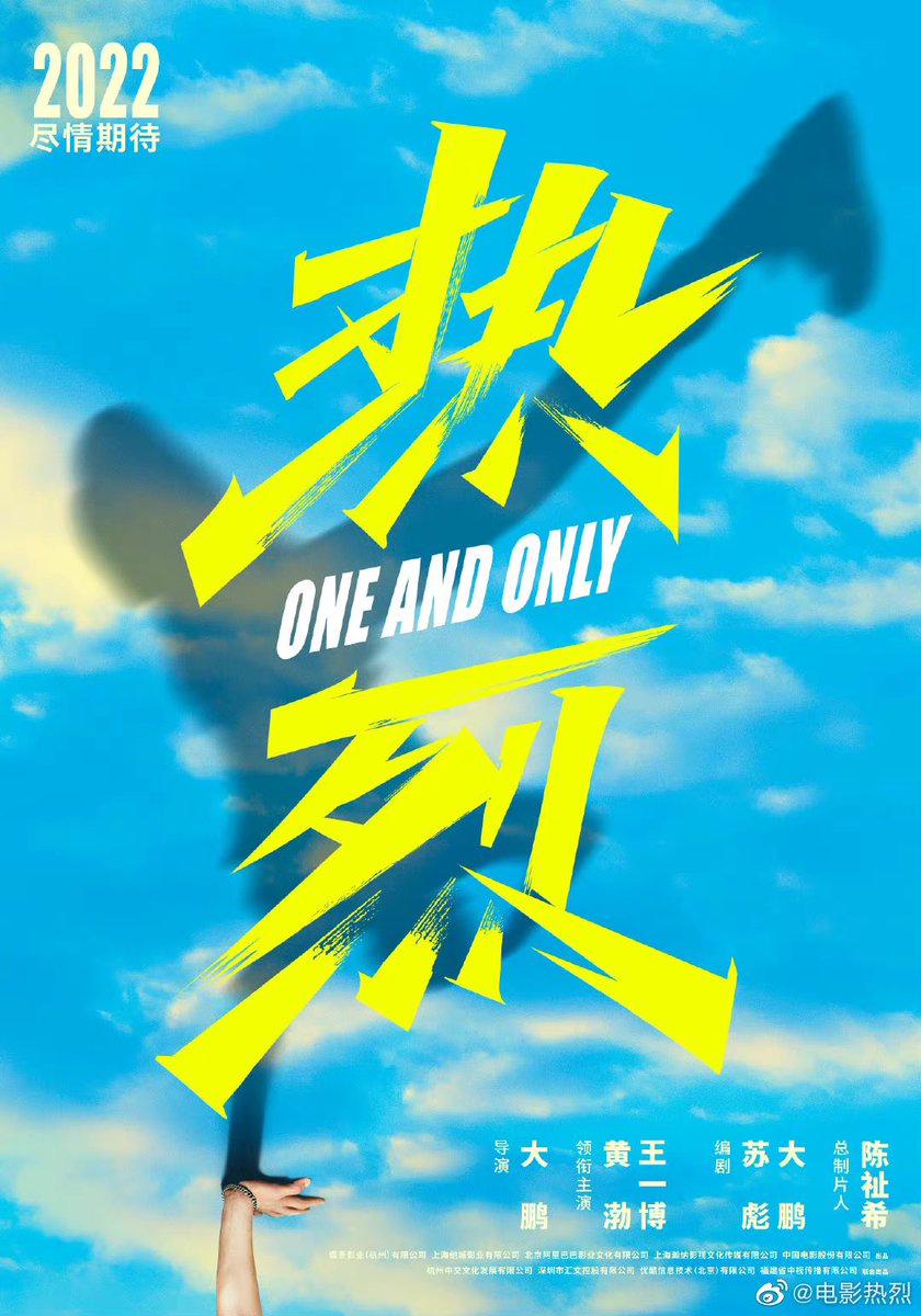 映画《#熱烈》クランクイン。概念ポスターを公開した。
監督：ドォン・チョンポン（#董成鵬）
主演：
ホアン･ボー （#黄渤）
ワン･イーボー（#王一博）

#映画熱烈　#中国映画