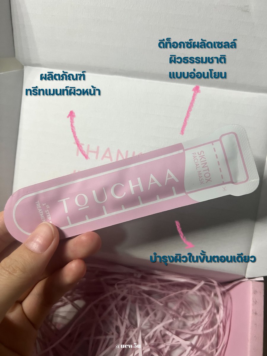 new5u's tweet photo. ดีท็อกซ์ผิวหน้า #TOUCHAA เป็นมาส์ก #SKINTOX เนื้อมาส์กเป็นเนื้อสครับ ช่วยผลัดเซลล์ผิวอย่างอ่อนโยน เราจะมาส์ก���ิ้งไว้ 10-15 นาที หลังมาส์กคือสัมผัสได้เลยว่าผิวดูเนียนขึ้น ยิ่งมาส์กติดต่อกัน 3 วัน ผิวหน้าดูแข็งแรงและผิวใสขึ้น✨ ประทับใจ🤍 #ไว้รีวิวห้ามขายของโว้ย https://t.co/cRkctVvBDN
