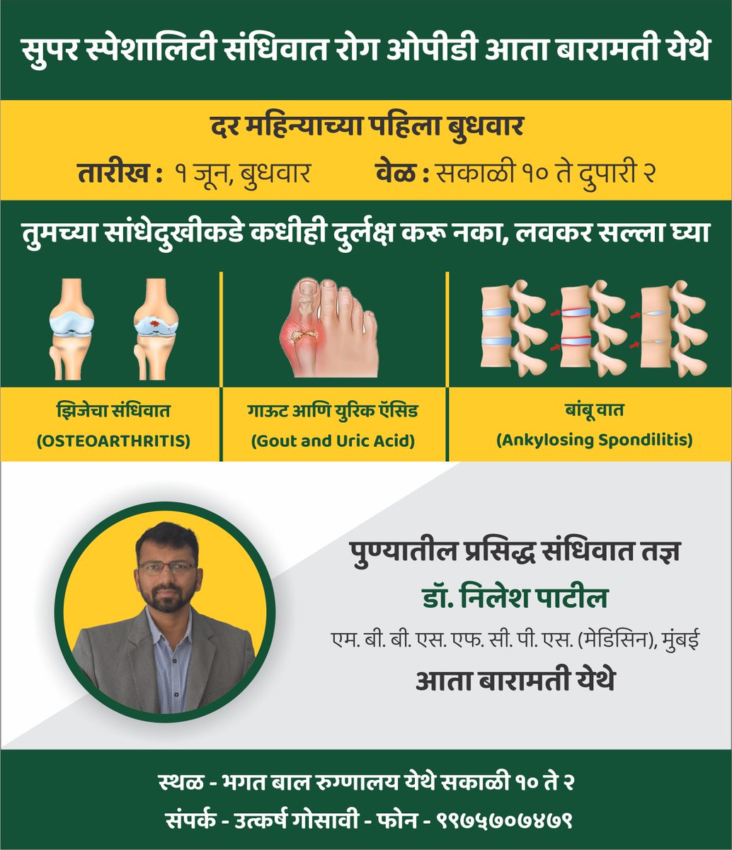 FightRheumatism's tweet photo. पुण्यातील प्रसिद्ध संधिवात तज्ञ डॉ. निलेश पाटील आता बारामती येथे. दर महिन्याच्या पहिला बुधवार.
तारीख : १ जून, बुधवार वेळ - सकाळी १० ते २
Dr. Nilesh Patil, #Rheumatologist, Pune
स्थळ - भगत बाल रुग्णालय येथे सकाळी १० ते २
संपर्क - उत्कर्ष गोसावी - फोन - ९९७५७०७४७९ https://t.co/z0EAHTh9wX