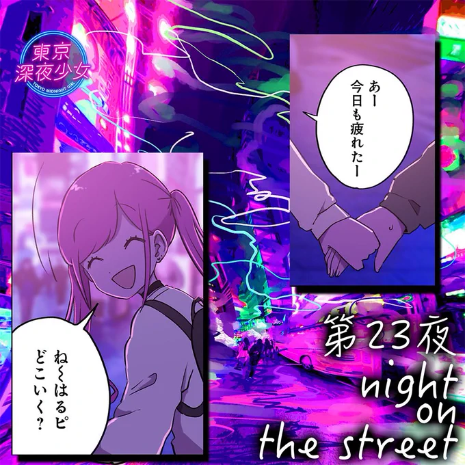 『東京深夜少女』最新話更新されてます!!
よろしくお願いいたします🥹 