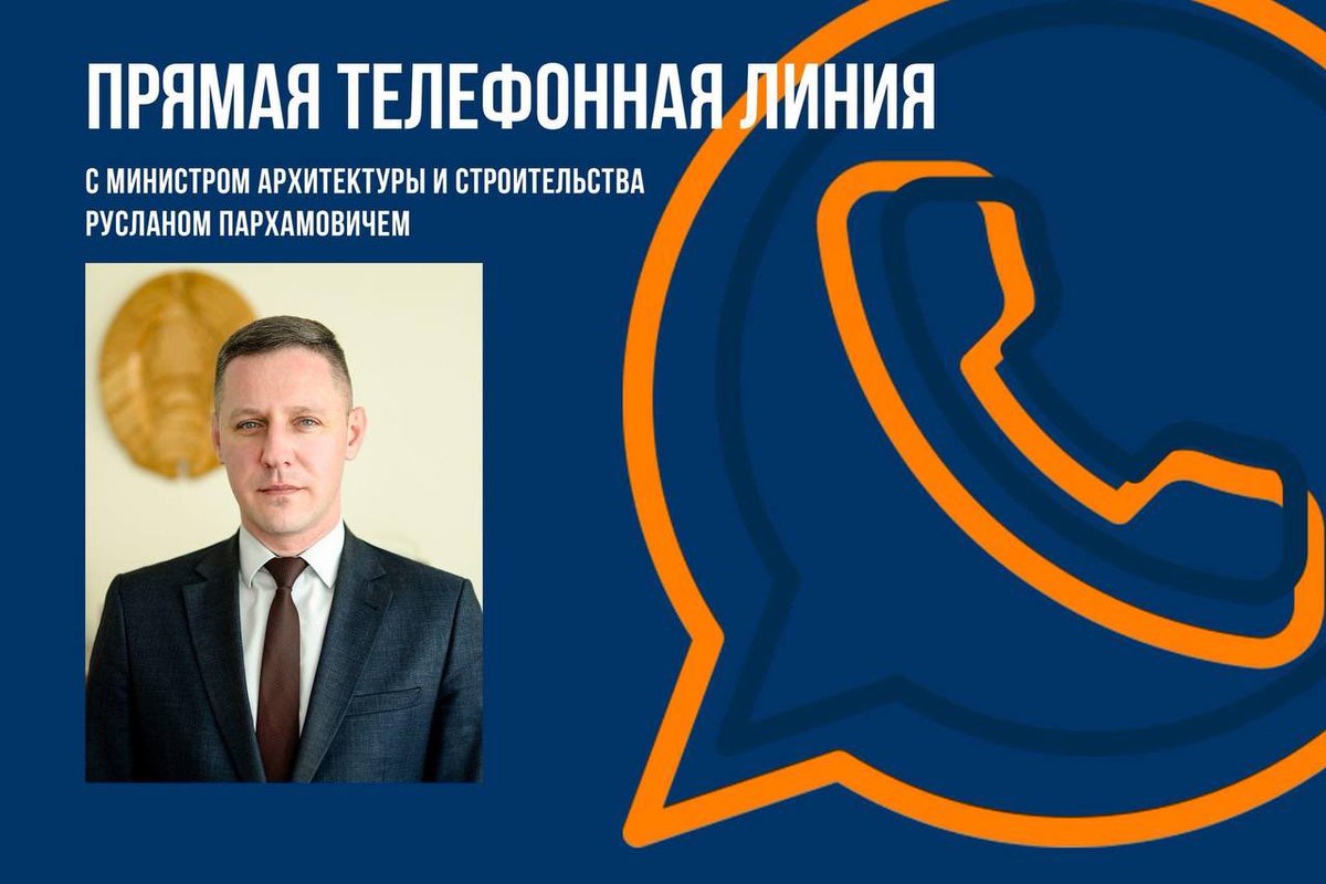 Завтра, 28 мая, состоится «прямая телефонная линия» с Министром архитектуры и строительства Пархамовичем Русланом Викторовичем.

Задать вопросы, относящиеся к компетенции министерства, можно с 9.00 до 12.00 по телефону 8 (017) 327-26-41.