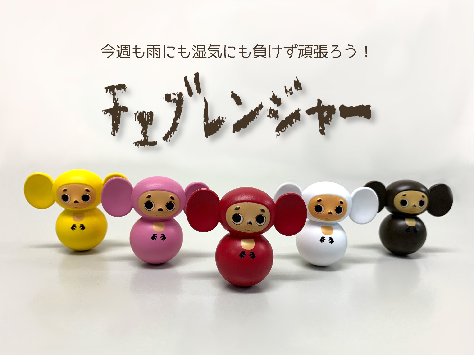 新品 チェブラーシカ 起き上がりこぼし ホワイト 【公式通販】