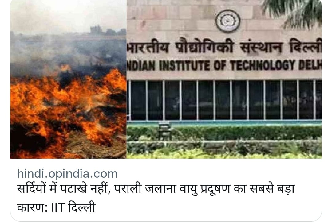 HRSHIMACHAL's tweet photo. हिन्दू त्योंहारों पर प्रदूषण का राग अलापने वाले नेता, अभिनेता, सेक्युलर, कथित समाजसेवी/बुद्धिजीवी आदि के मुह पर करारा तमाचा
सर्दियों में पराली जलाना वायु प्रदूषण का सबसे बड़ा कारण, पटाखों का असर एक दिन भी नहीं रहता: IIT दिल्ली की स्टडी में  खुलासा 🚩

जय सत्य सनातन 🙏🚩 https://t.co/RklGaDzQ72