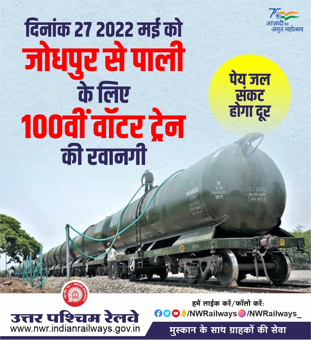 drmbikaner's tweet photo. "पेय जल संकट होगा दूर " जोधपुर से पाली के लिए 100वीं वॉटर ट्रेन की रवानगी।
#WaterTrain @raosahebdanve @DarshanaJardosh @AshwiniVaishnaw @NWRailways @RailMinIndia https://t.co/wVaVKIUnL0
