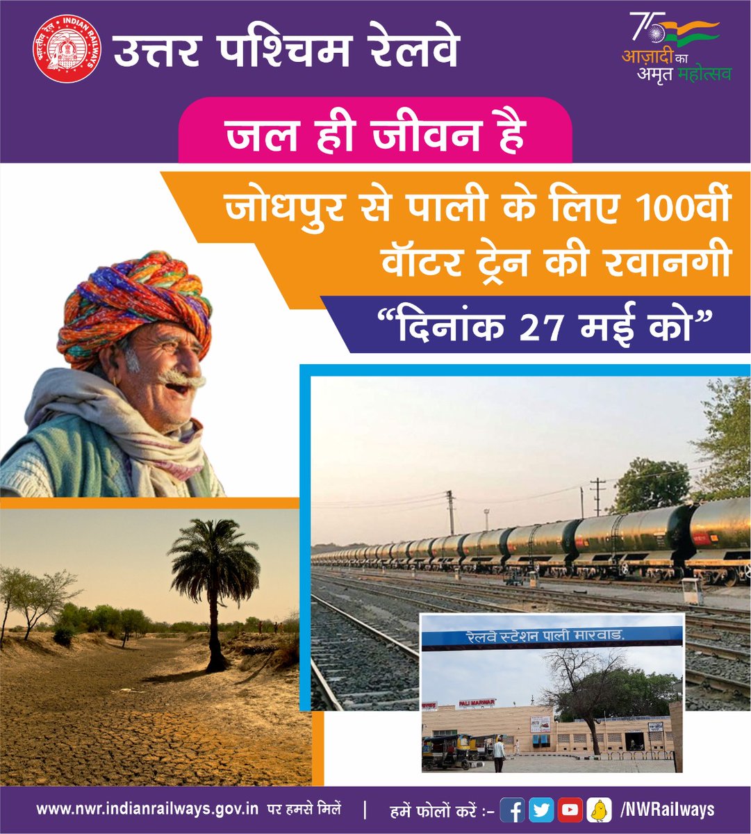 NWRailways's tweet photo. "जल ही जीवन है"
आज दिनांक 27 मई 2022 को जोधपुर (भगत की कोठी) से पाली मारवाड़ के लिए 100वीं वॉटर ट्रेन की रवानगी
#WaterTrain https://t.co/F6tJvpp2Bl