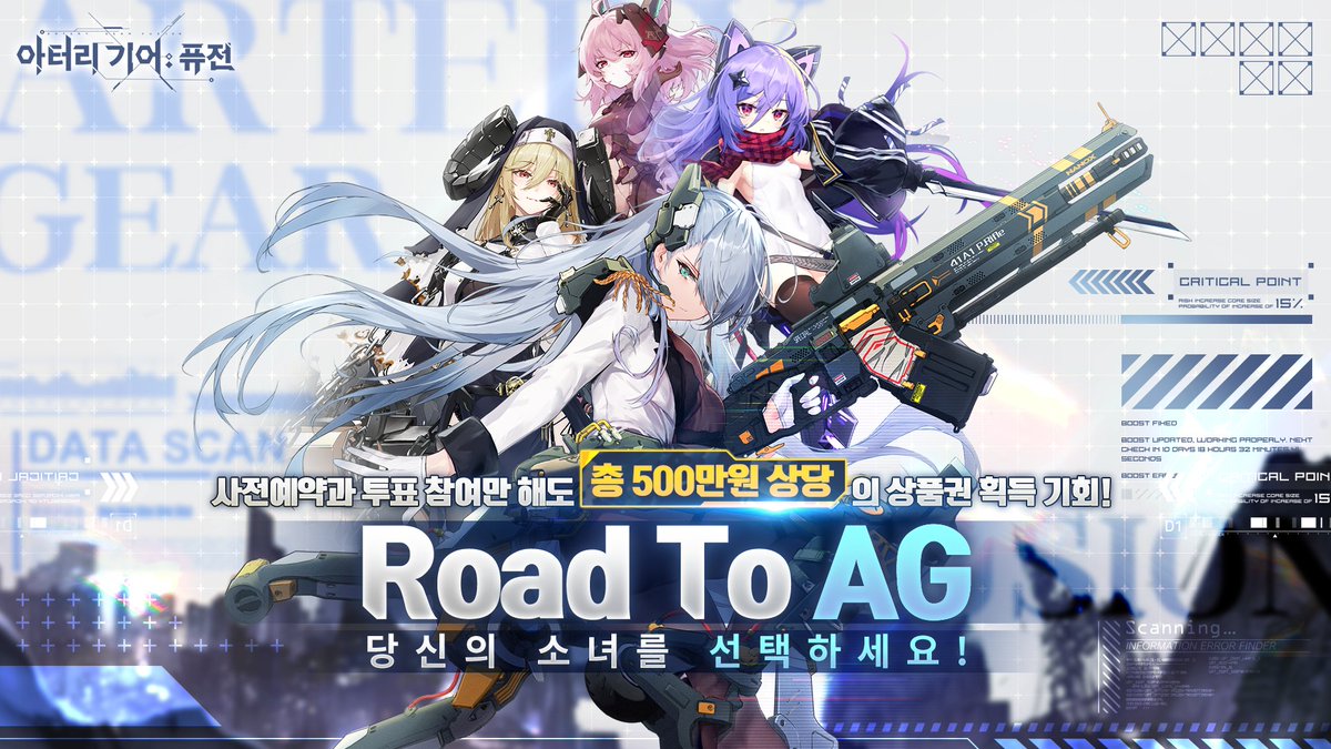 #아터리기어 #아터리기어_퓨전
 
Road To AG! 당신의 소녀를 선택하세요!💖
 
이벤트 기간(05/27~06/09), 투표 참여 시 현금 500만원 슈퍼 대박 보상을 수령할 기회가 있습니다!
 
투표수 10만 잠금 해제 시 한복 한정 CG, 10회 뽑기 + 특별 스킨 수령가능!

▶arterygear.biligame.kr/roadtoarteryge…