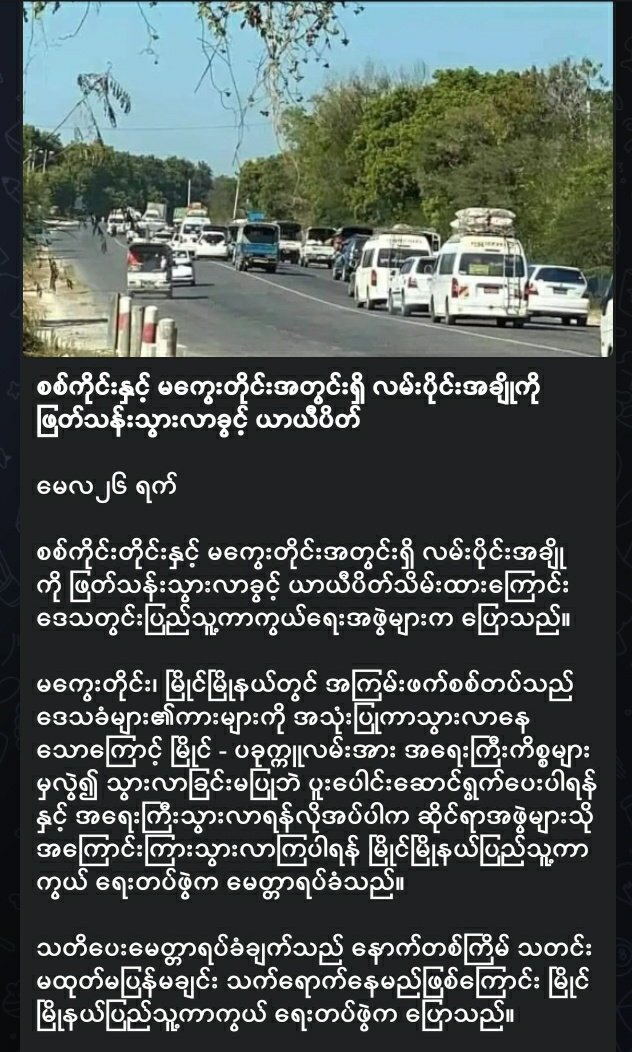 Sherloc4616's tweet photo. ‼‼‼
စစ်ကိုင်း မကွေးလမ်းပိုင်း
ယာယီပိတ်ထားမယ်တဲ့နော်
PDF တွေသတိပေးလေးနားထောင်ပေးကြနော် 🙏
#WhatsHappeningInMyanmar
#2022May27Coup
#WeSupportPDF
#MyanmarMilitaryTerrorists
@oosoemoeoo
@OoTwtar
@YanLay70505537
@dicecouple https://t.co/KoIA4qZdTp