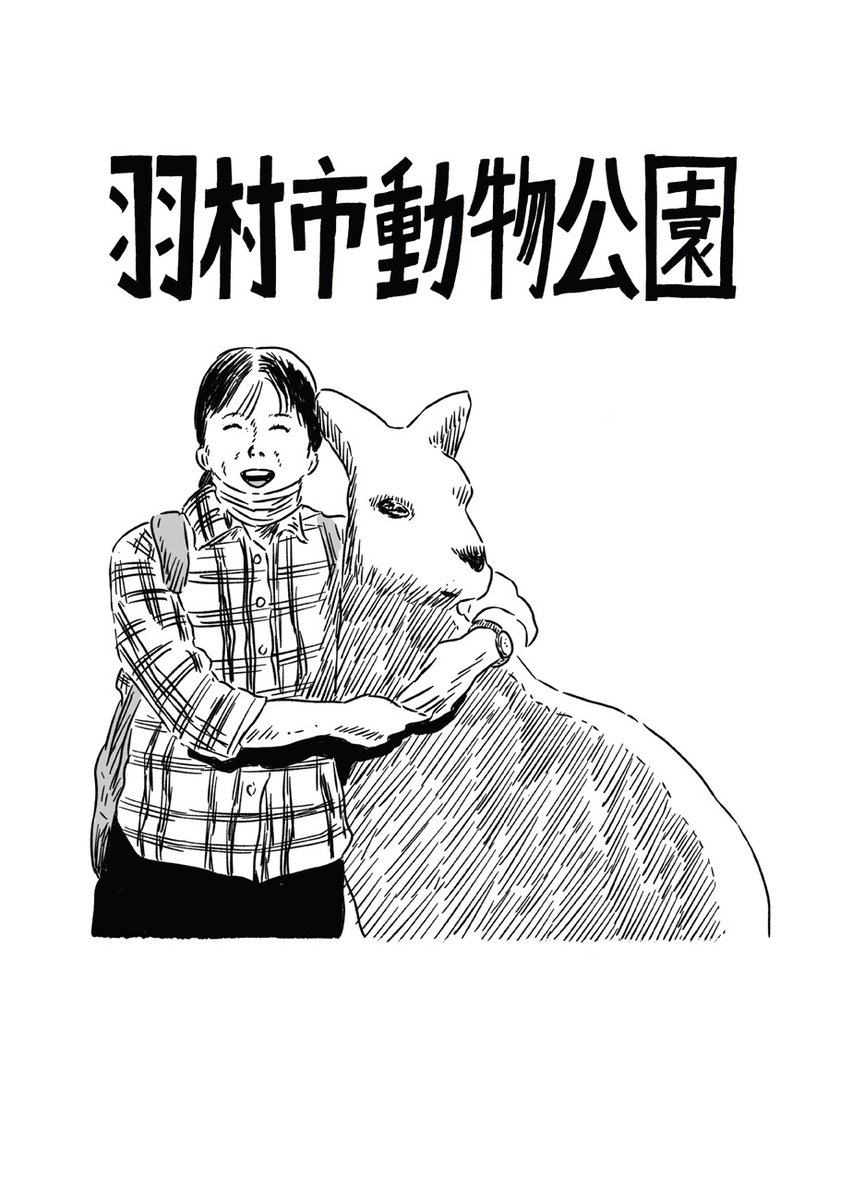🦓黄昏の境界を行く旅シリーズ🐒

斎藤潤一郎(@JunichiroSaito)『武蔵野』、第6回「羽村市動物公園」を公開しました。

言いようのない虚無感と苛立ちを抱え動物園を訪れた漫画家。動物との「触れ合いコーナー」に希望を見出そうとするが、もの言わぬ彼らの目は……

https://t.co/9kBdI37Gvk 