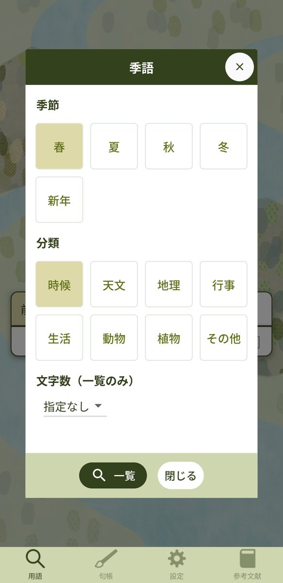 北都システム Ms部 細石 アップデート情報 季節から季語の一覧を表示できるようになりました 使い方をご紹介します 季節 分類を選択し 一覧 をタップすると季語一覧が表示されます 細石 俳句 和歌 T Co Ekyg10qhec Twitter